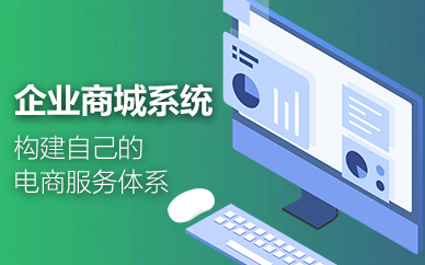 企业商城系统