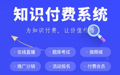 知识付费系统